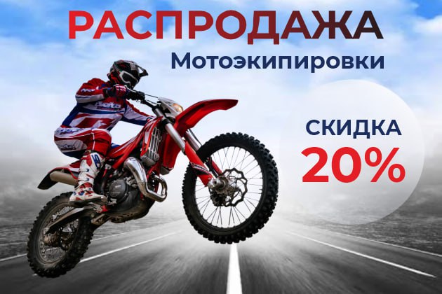 РАСПРОДАЖА МОТОЭКИПИРОВКИ! РАСПРОДАЖА МОТОЭКИПИРОВКИ!
