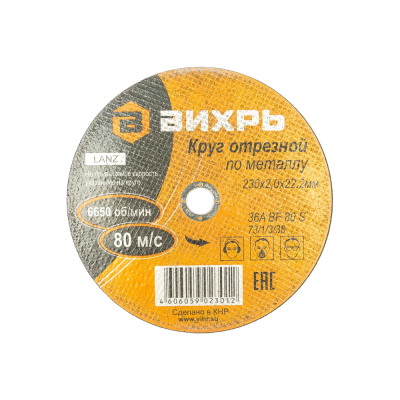 230x22.2x2 металл Вихрь