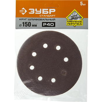 Шлифкруг 1шт. Velcro Мастер "d=150мм, K 40, 6 отв." (Зубр) 35566-150-040