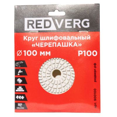 Круг шлифовальный ("черепашка") REDVERG 100мм P100 (900100)