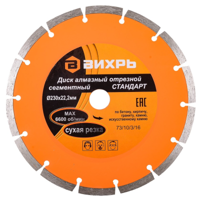 Диск алмазный отрезной сегментный СТАНДАРТ, 230 х 22,2 мм, сухая резка Вихрь