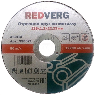 Круг отрезной Redverg по металлу 125х22,23х1,2мм(930021)