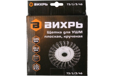 Щётка для УШМ плоская, крученая, 125 мм Вихрь 73/1/3/46