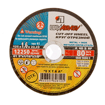 Круг отрезной Луга по металлу Ф125х1,6х22,2