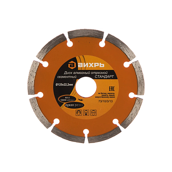 Диск алмазный отрезной сегментный СТАНДАРТ, 125 х 22,2 мм, сухая резка Вихрь 73/10/3/13