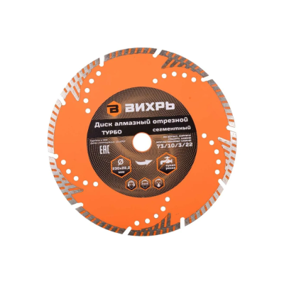 Диск алмазный отрезной Турбо - сегментный, 230 х 22,2 мм, сухая резка Вихрь