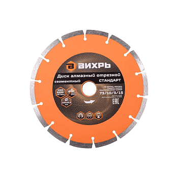 Диск алмазный отрезной сегментный СТАНДАРТ, 180 х 22,2 мм, сухая резка Вихрь 73/10/3/15