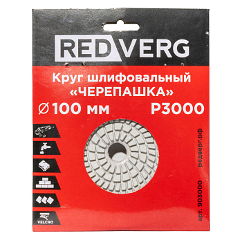 Круг шлифовальный ("черепашка") REDVERG 100мм P3000 (903000)