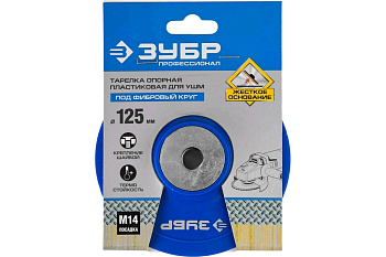 Тарелка опорная резиновая под фибро-круг для дрели "d=125мм" (Зубр) 3574-125