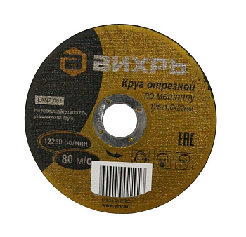 125x22.2x1,6 металл Вихрь