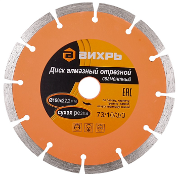 Диск алмазный отрезной сегментный 150х22,2 мм,сухая резка Вихрь (Код ТН ВЭД: 6804210000) 73/10/3/3