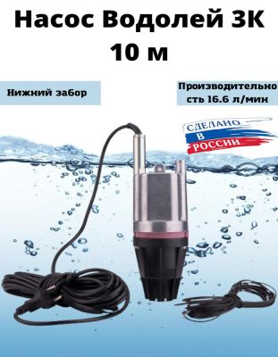 Водолей -3К 220Вт 10 м (производитель АО "ЛЕПСЕ")