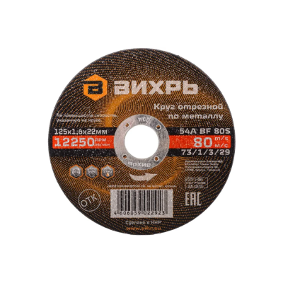 125x22.2x1,6 метал Вихрь