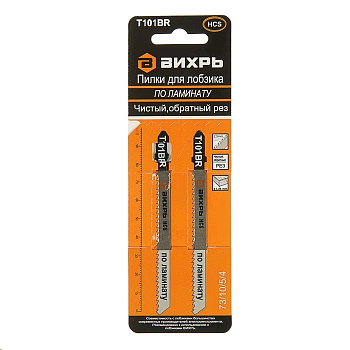 Пилки для лобзика Т101ВR по ламинату,чистый,обратный рез 100х75мм (2шт) Вихрь