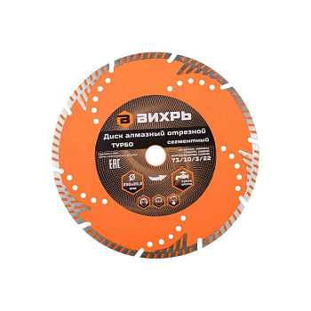 Диск алмазный отрезной Турбо - сегментный, 230 х 22,2 мм, сухая резка Вихрь