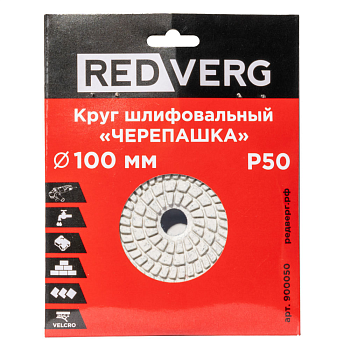 Круг шлифовальный ("черепашка") REDVERG 100мм P50 (900050)
