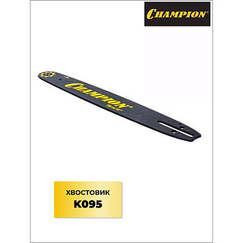 Шина CHAMPION 15"-0,325-1,3-64 (Ch246,250,255;H137,142,340,345,353,435-450 150SLBA095)