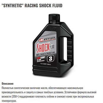 MAXIMA Synthetic Racing Shock Fluid 3wt (синтетика спортивная для амортизаторов) 1л (арт.50-57901)