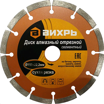 Диск алмазный отрезной сегментный 150х22,2 мм,сухая резка
