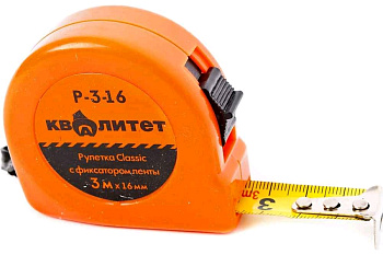 Рулетка Квалитет с фиксатором 3 м х 16 мм Р-3-16