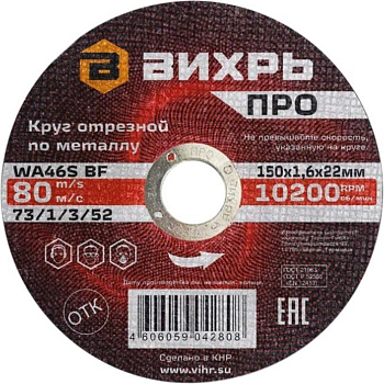 Круг отрезной по металлу ПРО 150х1,6х22 мм Вихрь