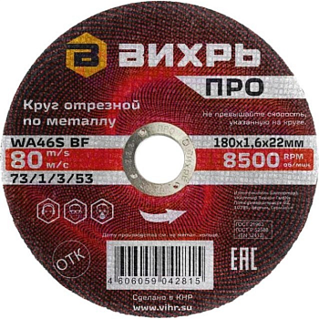 Круг отрезной по металлу ПРО 180х1,6х22 мм Вихрь