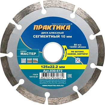 Диск алмазный сегментный "125 х 22 мм" (Практика) 030-672