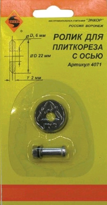 Ролик к плиткорезу 22х6х2,0мм  ЭНКОР (4071) 1/200