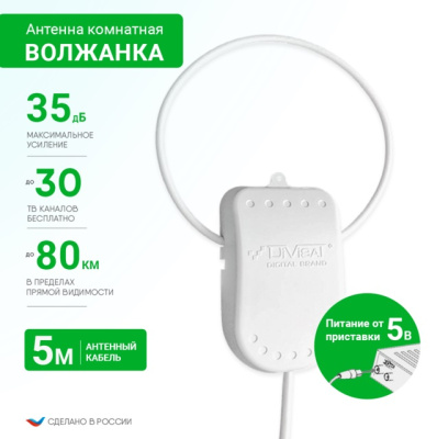 Антенна комнатная DIVISAT Волжанка активная 5в. 5м с присоской (35) (арт.03-05-05)