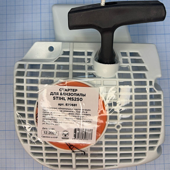 Стартер для бензопилы Stihl MS 250 (870681)