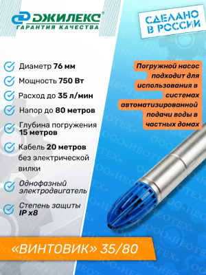 Джилекс ВИНТОВИК 35/80