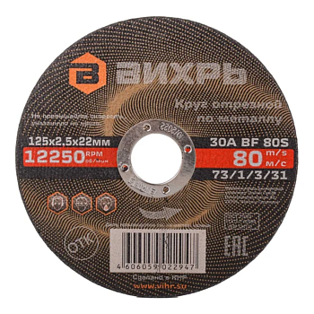 125x22.2x2,5 металл Вихрь