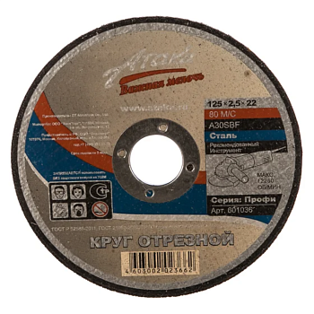 125x22.2x2,5 металл Атака