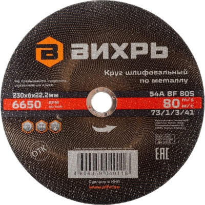 Круг шлифовальный по металлу 230х6х22,2 мм Вихрь (Код ТН ВЭД: 6804229000) 73/1/3/41