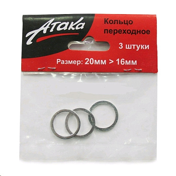 Кольцо переходное 20х16 (3 шт.) Атака