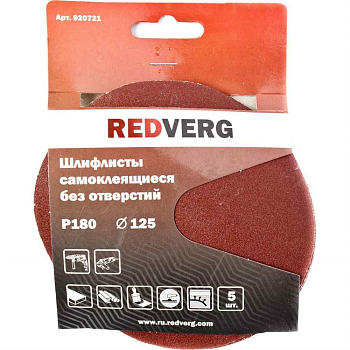 Шлифлист Redverg самоклеющийся без отверстий 125мм Р180 (5шт)(920721)