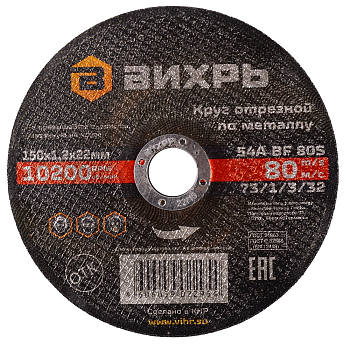 Круг отрезной по металлу 150х1,2х22 мм Вихрь