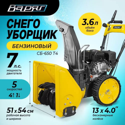 ВАРЯГ СБ-650 Т4