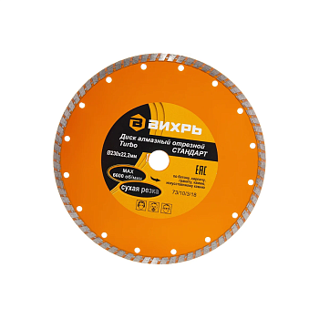 Диск алмазный отрезной Турбо СТАНДАРТ, 230 х 22,2 мм, сухая резка Вихрь
