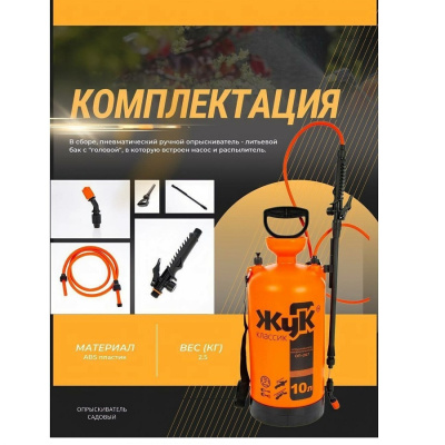 Опрыскиватель Жук Классик 10 л (ОП-207)