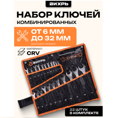Набор комбинированных ключей 22 шт. 6 - 32, в чехле Вихрь