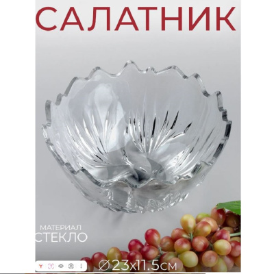Салатник  VICTORIA 2000 мл 23.8 см 945