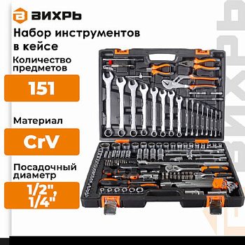 Набор инструментов , 1/2", 1/4", CrV, в кейсе 151 предм Вихрь