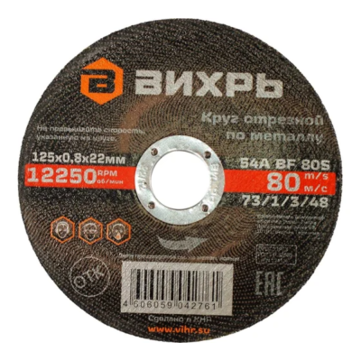 Диск отрезной по металлу 125x22,2x0,8 Вихрь