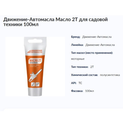 Движение-Автомасла Масло 2Т для Садовой и Мото-техники 100мл (арт.118725)