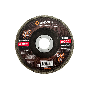 Круг лепестковый торцевой 125х22,2 мм, Р80 Вихрь
