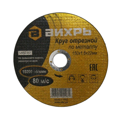 Круг отрезной по металлу 150х1,6х22 мм Вихрь