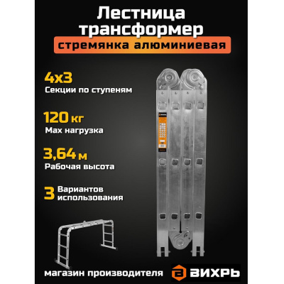 Лестница-трансформер ЛТА 4х3 Вихрь