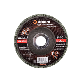 Круг лепестковый торцевой 125х22,2 мм, Р40 Вихрь