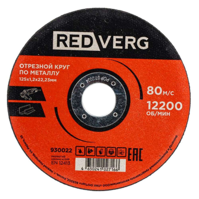 Диск отрезной по металлу 125х22,2х1,2 Redverg
